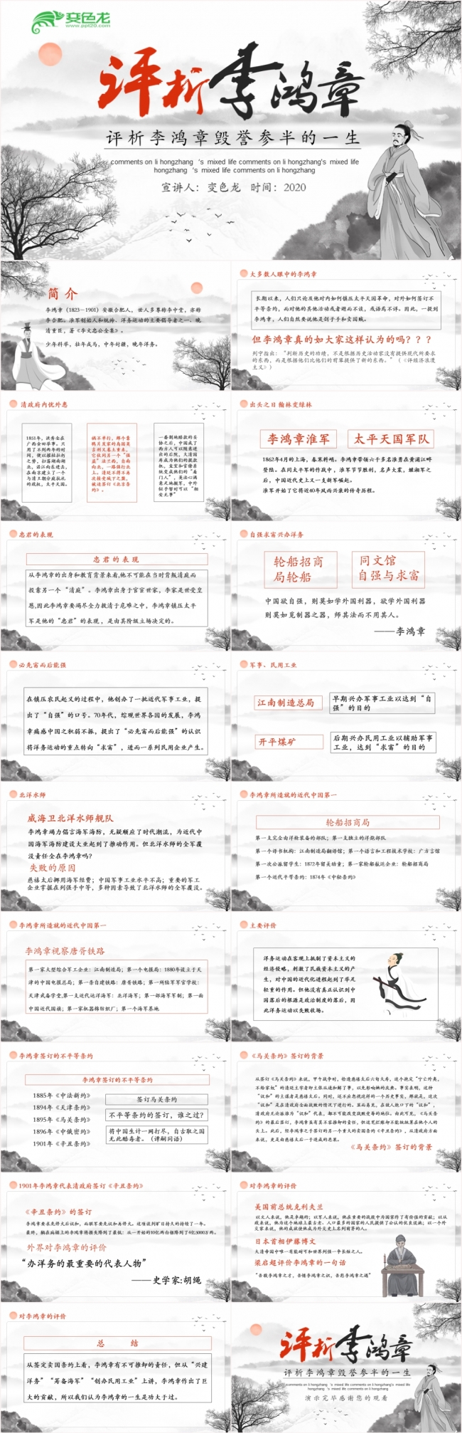中国风水墨画评析李鸿章毁誉参半的一生动态PPT模板