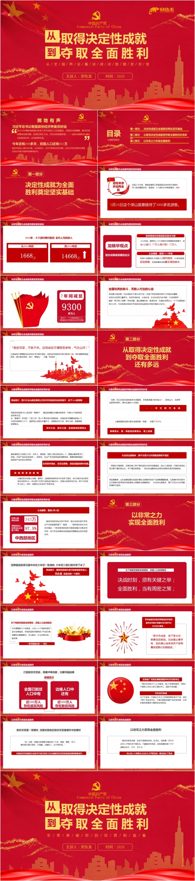 从取得决定性成就到夺取全面胜利党课解读PPT模板