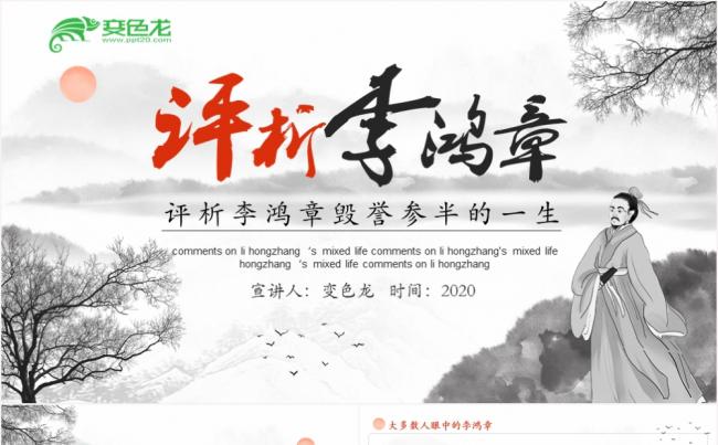 中国风水墨画评析李鸿章毁誉参半的一生动态PPT模板缩略图