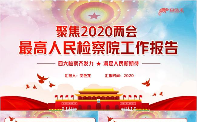 聚焦2020两会最高人民检察院工作报告PPT模板缩略图