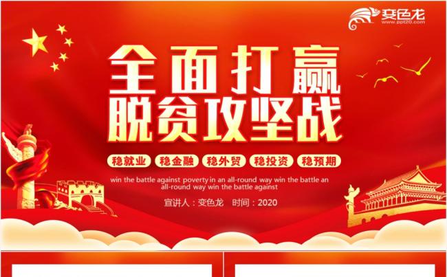 党政风红色全面打赢脱贫攻坚战微党课课件PPT模板缩略图