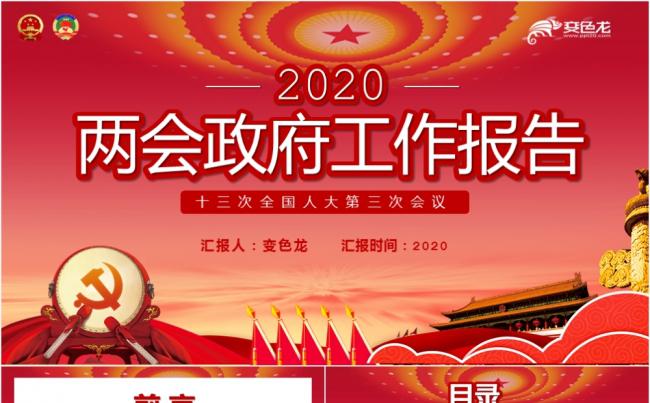 党政风红色2020两会政府工作报告PPT模板缩略图