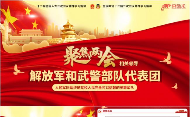 红色大气党建党政党课聚焦两会动态PPT模板缩略图