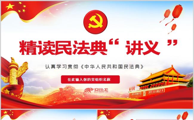 党政风红色精读民法典讲义党课课件PPT模板缩略图