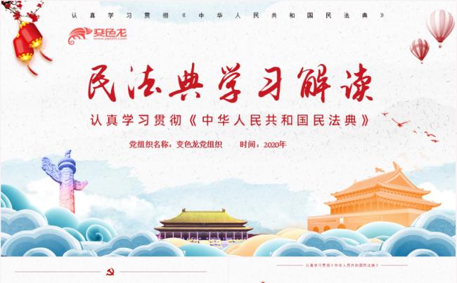 党政中国风认真学习贯彻民法典学习解读PPT模板缩略图