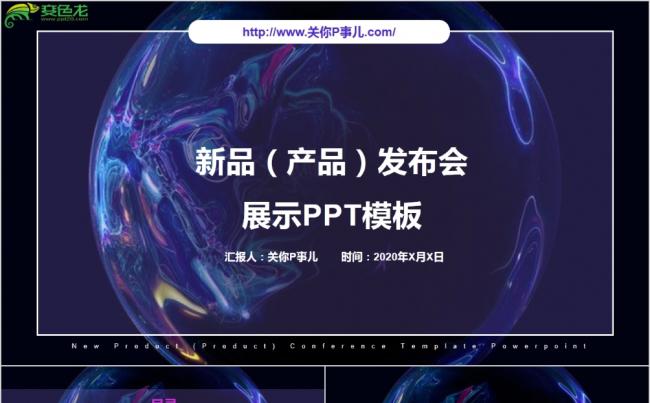 2020新品产品发布会展示产品宣传PPT模板缩略图