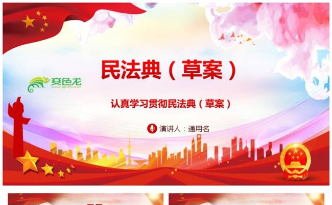 中华人民共和国民法典草案学习解读PPT模板缩略图