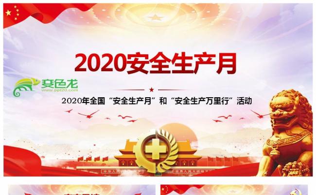 2020年全国安全生产月和安全生产万里行活动PPT模板缩略图