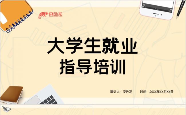 米色卡通大学生就业指导培训讲座PPT模板缩略图