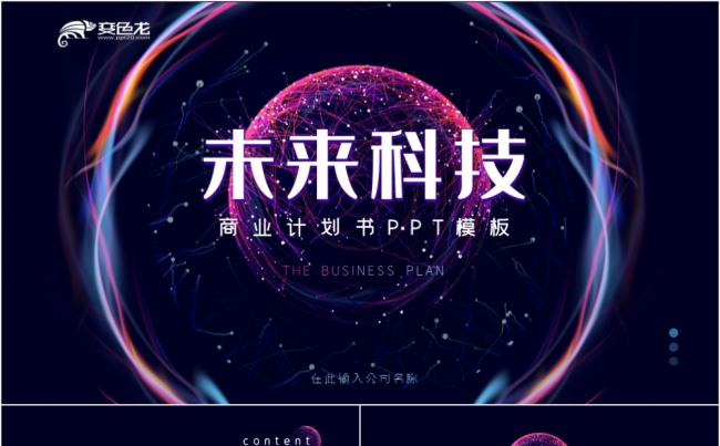 酷炫科技风未来科技商业计划书通用PPT模板缩略图