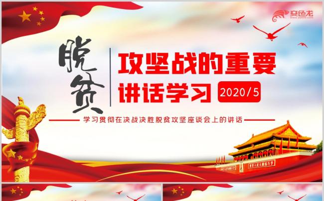 学习贯彻在决战决胜脱贫攻坚座谈会上的讲话PPT模板缩略图