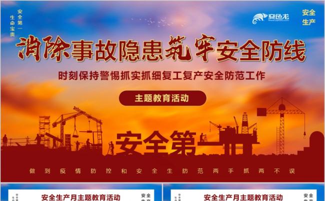 2020年最新红色安全生产月复工防疫主题教育PPT模板缩略图