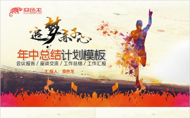 职场年中总结计划市场计划行政汇报通用PPT模板缩略图
