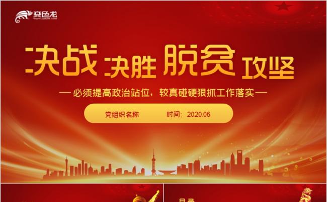 红色党政专用解读脱贫攻坚座谈会重要讲话精神PPT模板缩略图