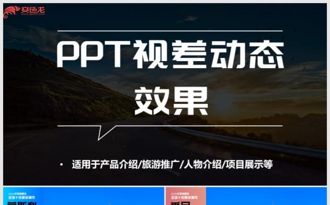 创意酷炫产品展示旅游推广动态效果PPT模板缩略图