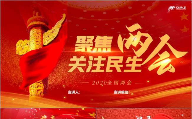 2020聚焦全国两会政府工作报告PPT模板缩略图