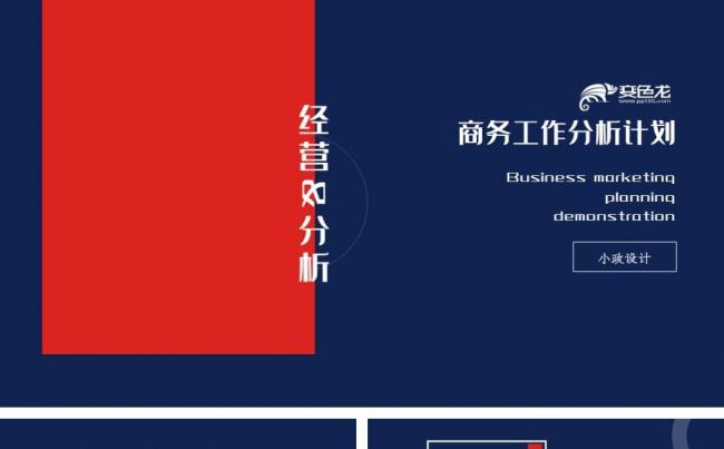 蓝色商务经营分析工作计划PPT模板缩略图
