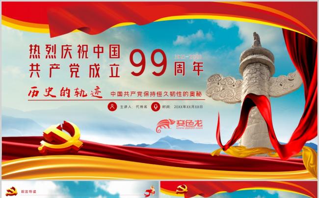 七一建党节党99周年党课课件PPT模板缩略图