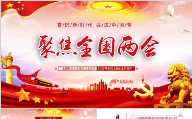 2020聚焦两会关注民生学习贯彻两会精神解读PPT模板缩略图