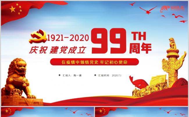 党建建党99周年领悟党史牢记初心使命PPT模板缩略图
