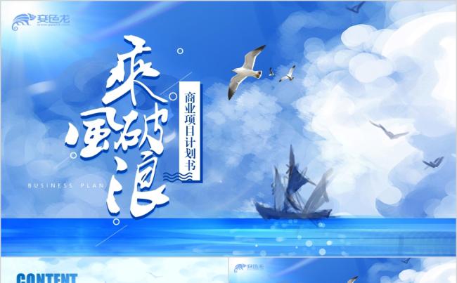 蓝色乘风破浪筑梦起航商业项目计划书融资方案PPT模板缩略图