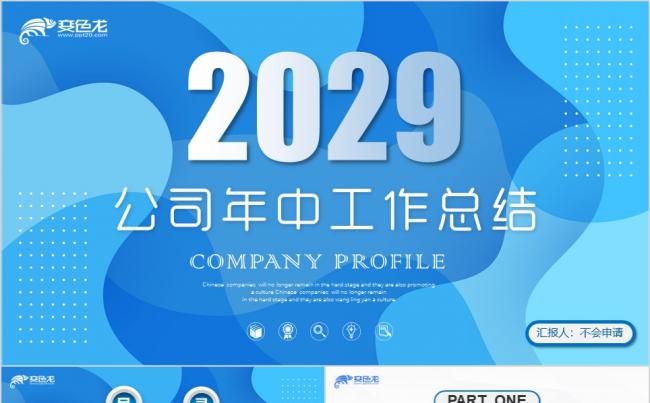 清新蓝色商务通用公司年中工作总结汇报PPT模板缩略图