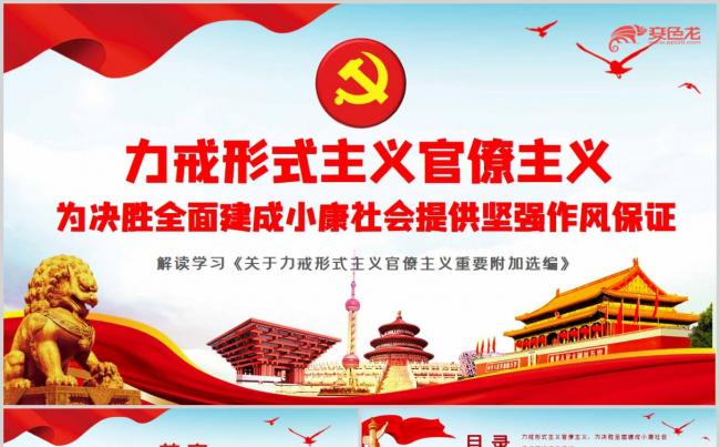 力戒形式官僚主义重要论述决胜全面建成小康社会PPT模板缩略图