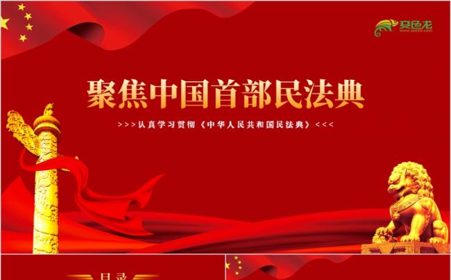 2020年聚焦中国首部民法典学习贯彻PPT模板缩略图