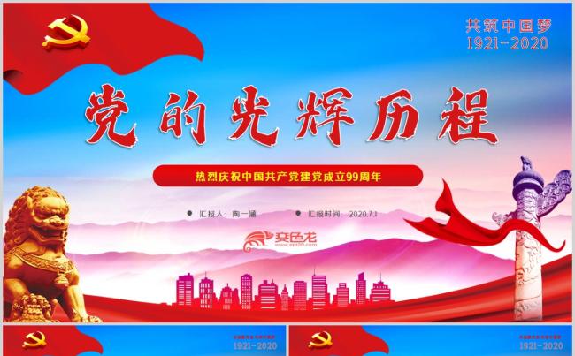 党的光辉历程学党史七一建党99周年专题党课PPT模板缩略图