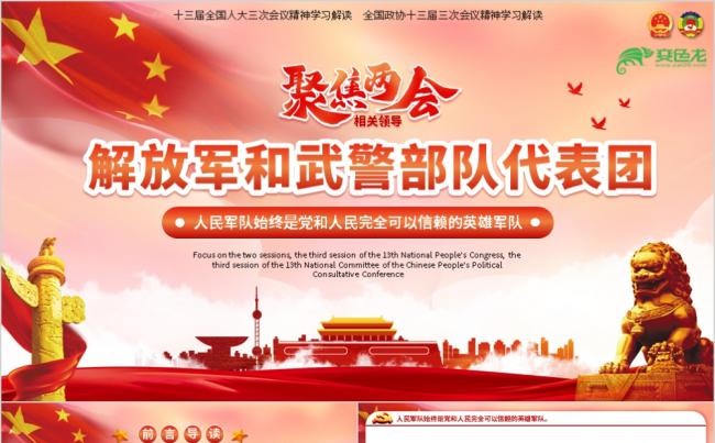 红色党政建党聚焦两会解放军和武警部队代表团PPT模板缩略图