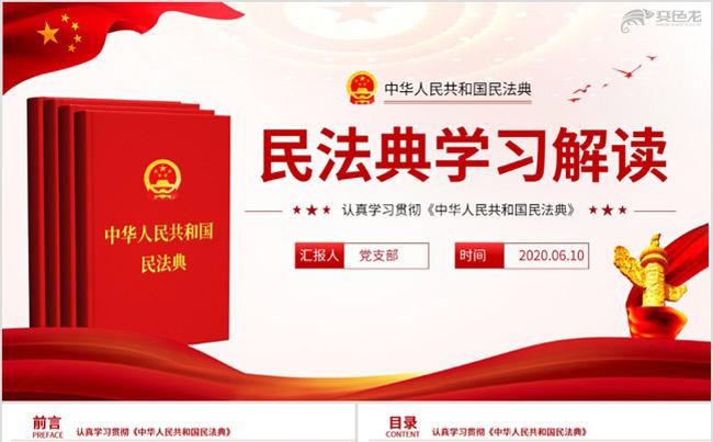 中华人民共和国民法典草案学习解读党建PPT模板缩略图