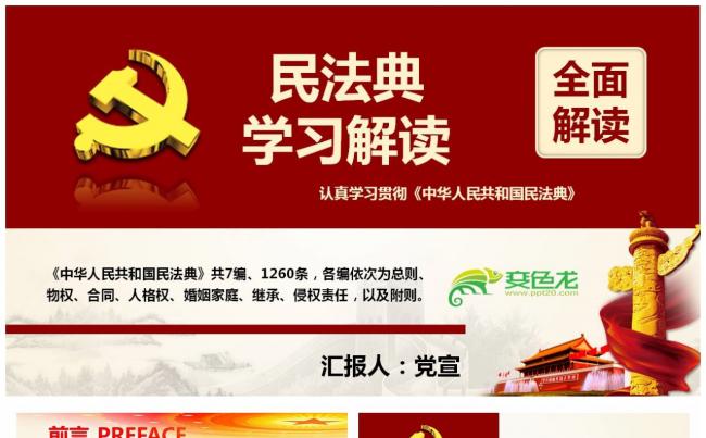 认真学习贯彻民法典学习全面解读PPT模板缩略图
