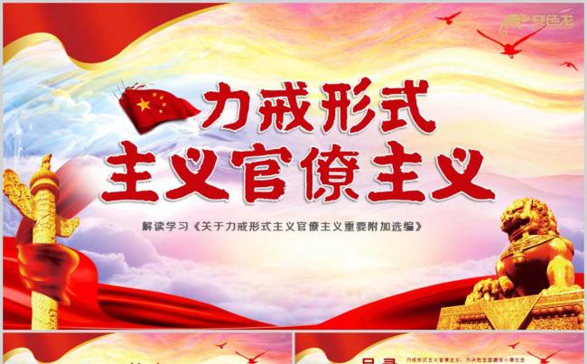力戒形式主义官僚主义有关领导论述党风廉政建设PPT模板缩略图