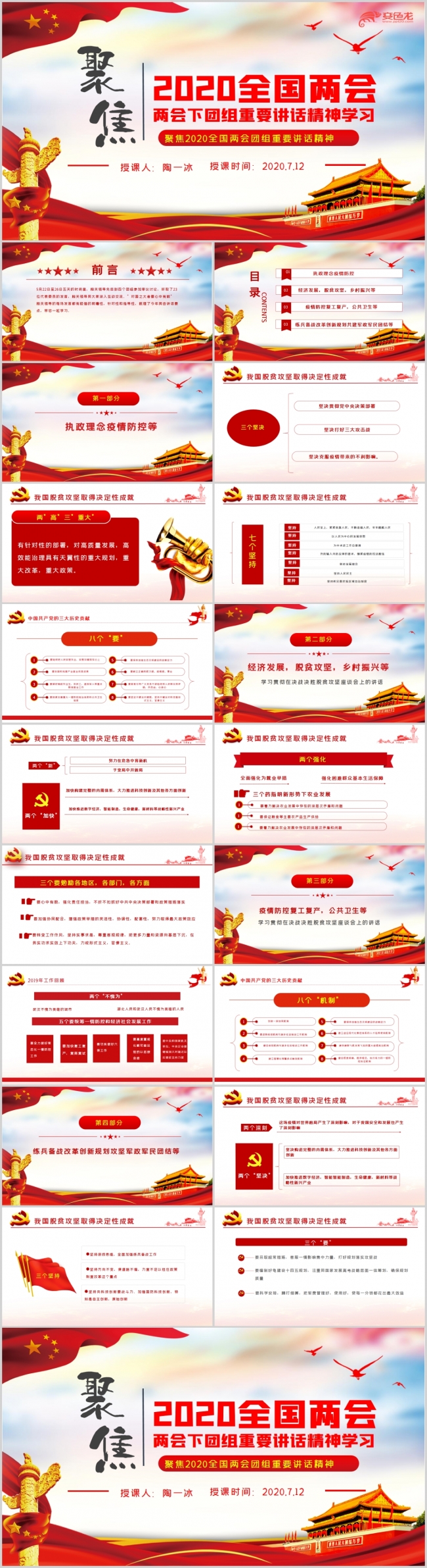 聚焦2020全国两会团组重要讲话精神学习课件PPT模板