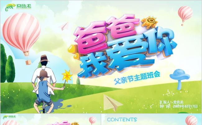 温馨祝福贺卡父亲节卡通感恩父爱主题班会手绘说课PPT模板缩略图