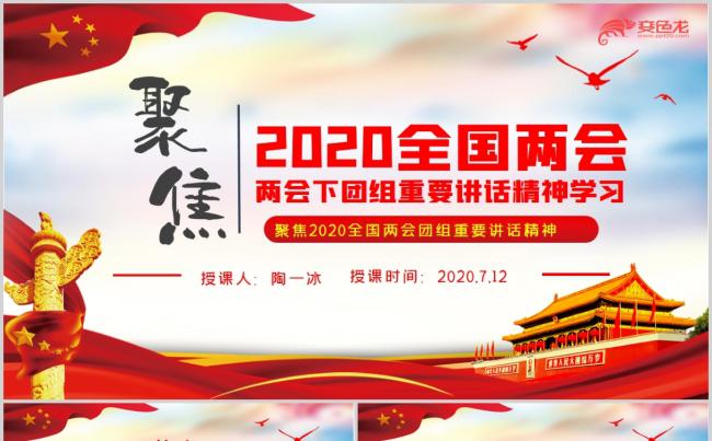 聚焦2020全国两会团组重要讲话精神学习课件PPT模板缩略图