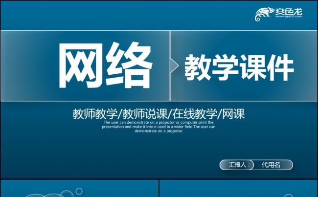 清新蓝色网络教师说课教育教学课件PPT模板缩略图