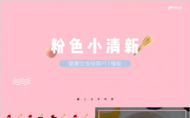 粉色小清新极简可爱风健康饮食宣传PPT模板缩略图