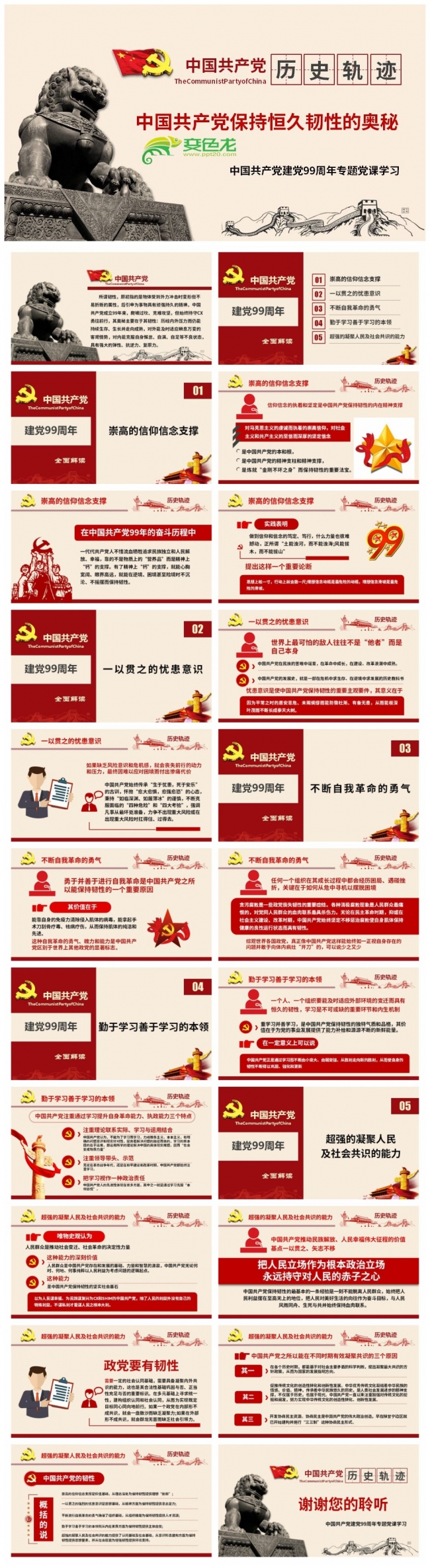 2020建党99周年中国共产党保持恒久韧性的奥秘PPT模板