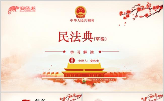 2020党政风红色民法典草案学习解读PPT模板缩略图