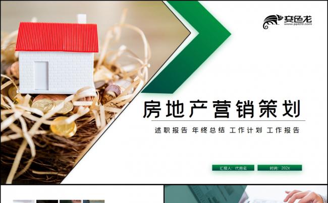 简约创意绿色房地产营销策划方案计划书品牌宣传PPT模板缩略图
