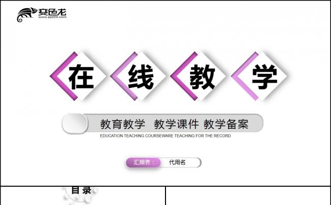 网络在线教育学习直播停课不停学教学PPT模板缩略图