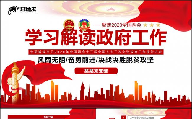 2020全国两会政府工作报告学习解读PPT模板缩略图