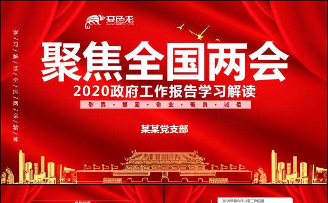 2020聚焦两会政协工作报告学习解读PPT模板缩略图