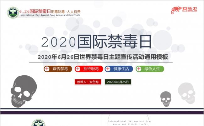 2020国际禁毒日珍爱生命远离毒品教育宣讲通用PPT模板缩略图
