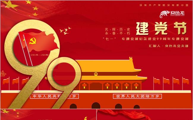 红色党政风七一党课纪念建党99周年专题党课PPT模板缩略图