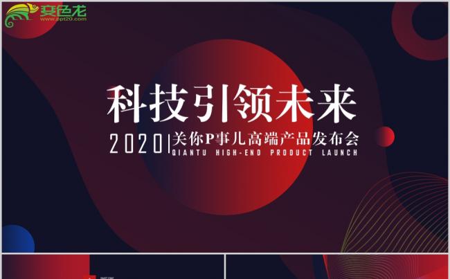 创意红色科技高端产品发布会PPT模板缩略图