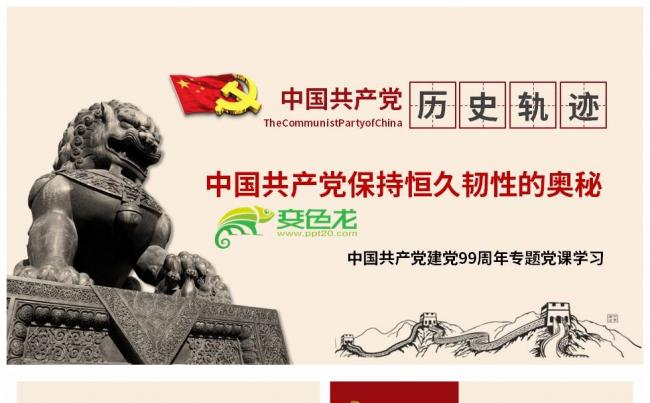 2020建党99周年中国共产党保持恒久韧性的奥秘PPT模板缩略图