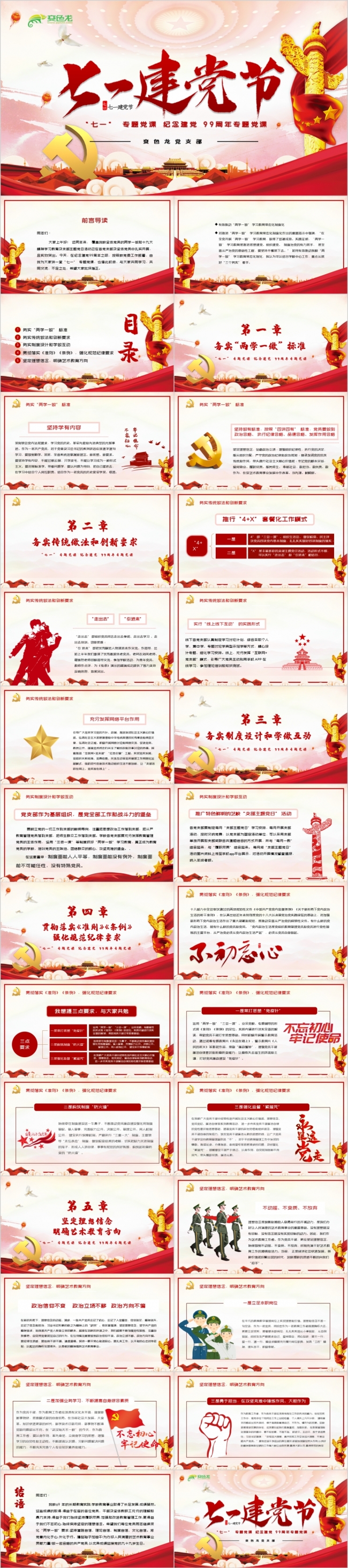 红色建党99周年党支部学习专题党课PPT模板