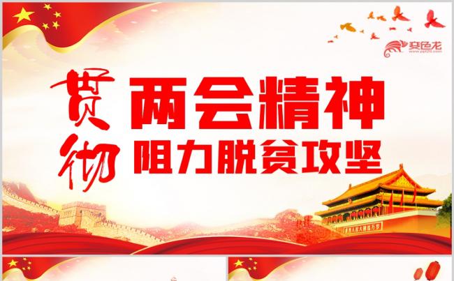 贯彻落实两会精神助力脱贫攻坚政府工作报告PPT模板缩略图